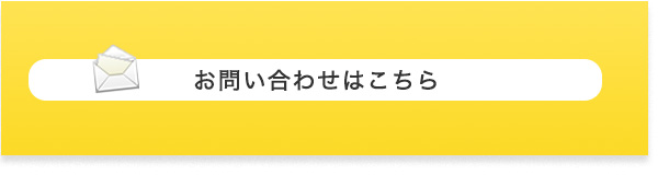 メールでのお問い合わせ