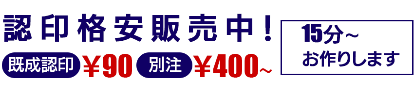 認印格安販売中!